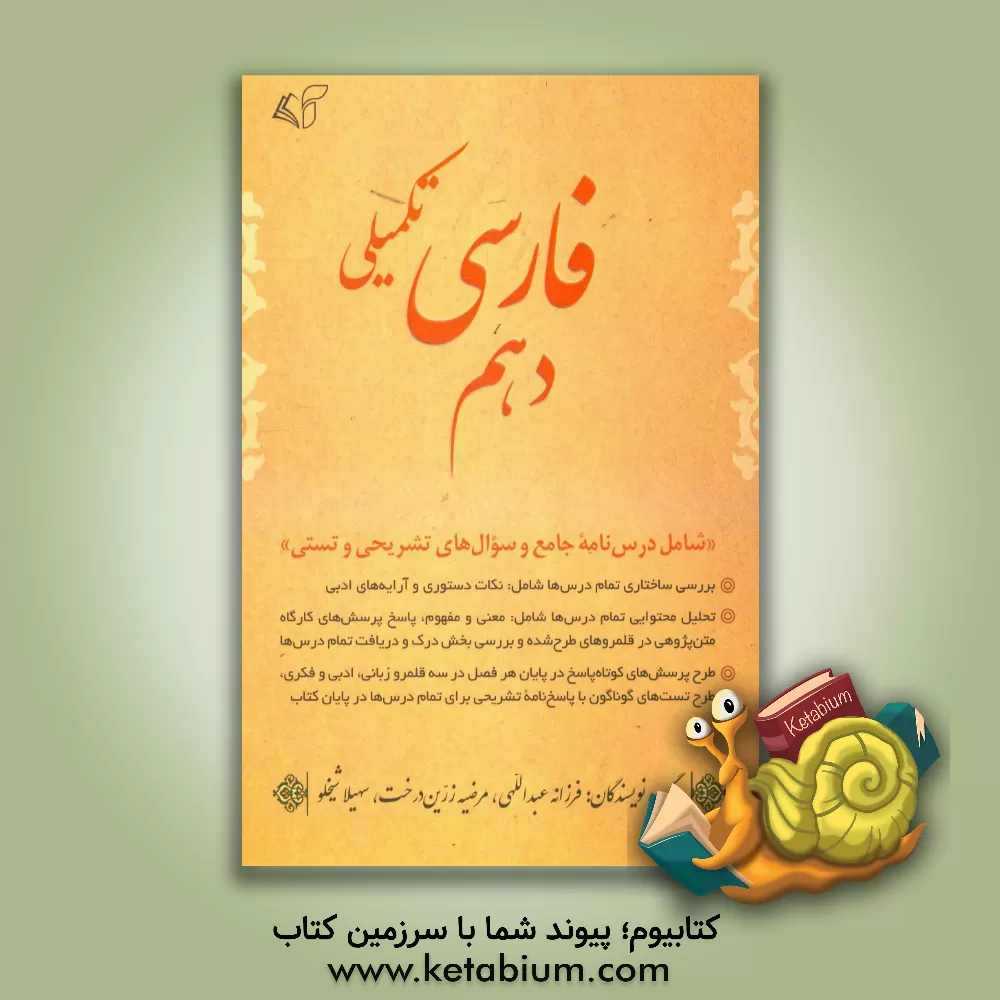 کتاب فارسی تکمیلی دهم "شامل درس نامه جامع و سوال های تشریحی و تستی" اثر فرزانه عبداللهی