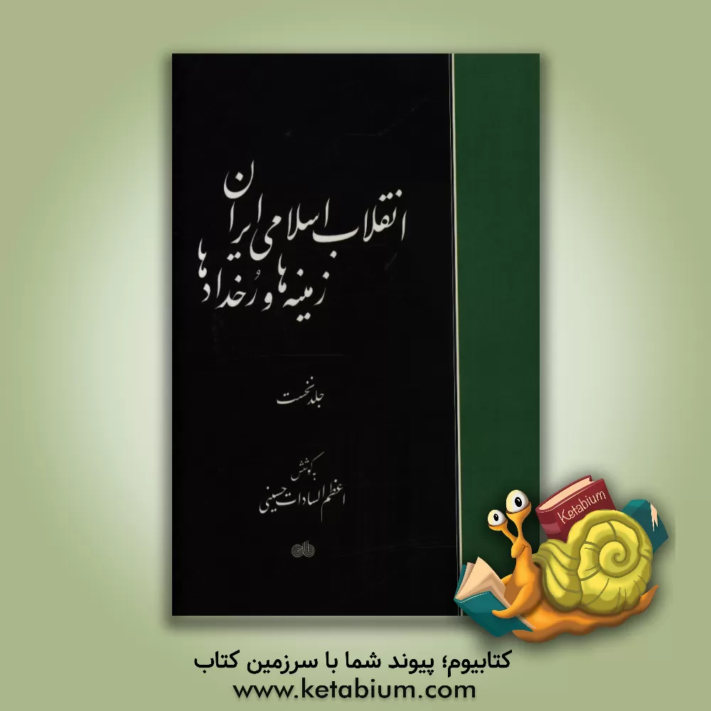 کتاب انقلاب اسلامی ایران: زمینه ها و رخدادها: پیش انقلاب اسلامی (از هجدهم دیماه یکهزار و دویست و سی خورشیدی تا بیست و دوم بهمن ماه یکهزار و سیصد و پنجاه و اثر اعظم‌السادات حسینی
