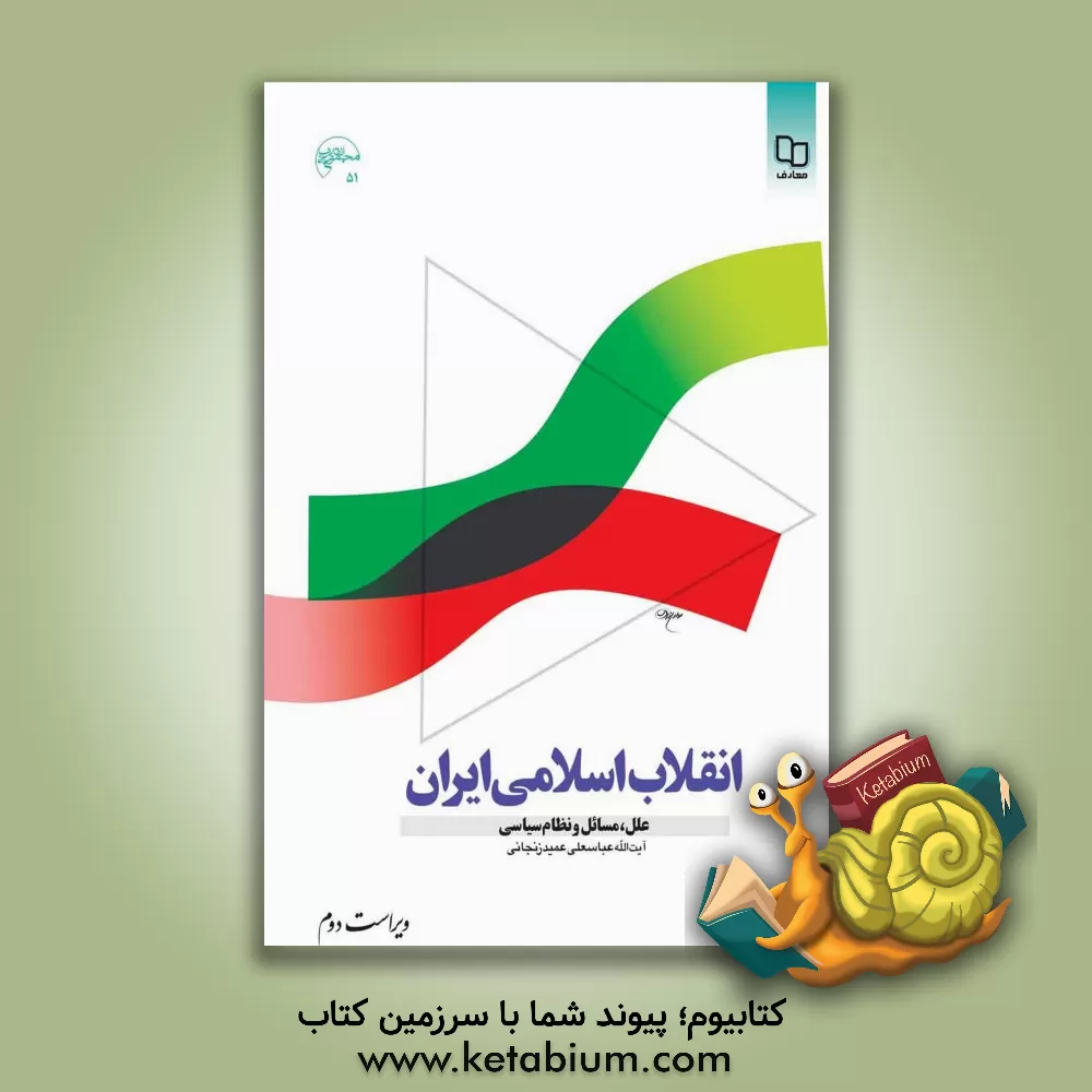 کتاب انقلاب اسلامی ایران: علل، مسائل و نظام سیاسی اثر عباسعلی عمیدزنجانی