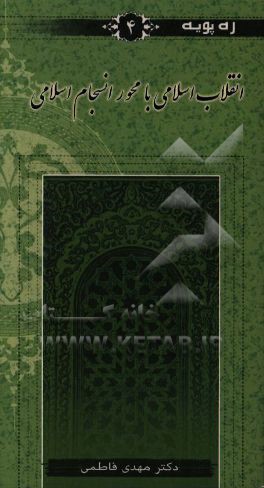 کتاب انقلاب اسلامی با محور انسجام اسلامی اثر مهدی فاطمی