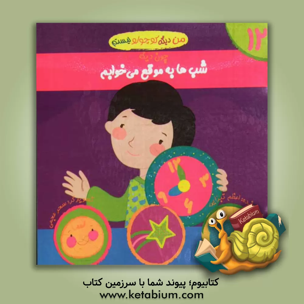 کتاب شب ها به موقع می خوابم اثر اعظم تبرایی