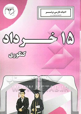 کتاب ادبیات فارسی برتر سال دوم دبیرستان (کنکوری) اثر هیات‌مولفان‌انتشارات‌15خرداد