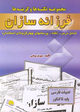 کتاب ادبیات فارسی پایه تا کنکور کلیه رشته ها اثر مهران بیغمی