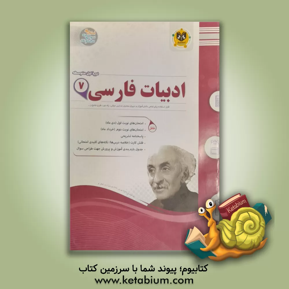 کتاب ادبیات فارسی پایه هفتم دوره اول متوسطه اثر مهدی حبیبی