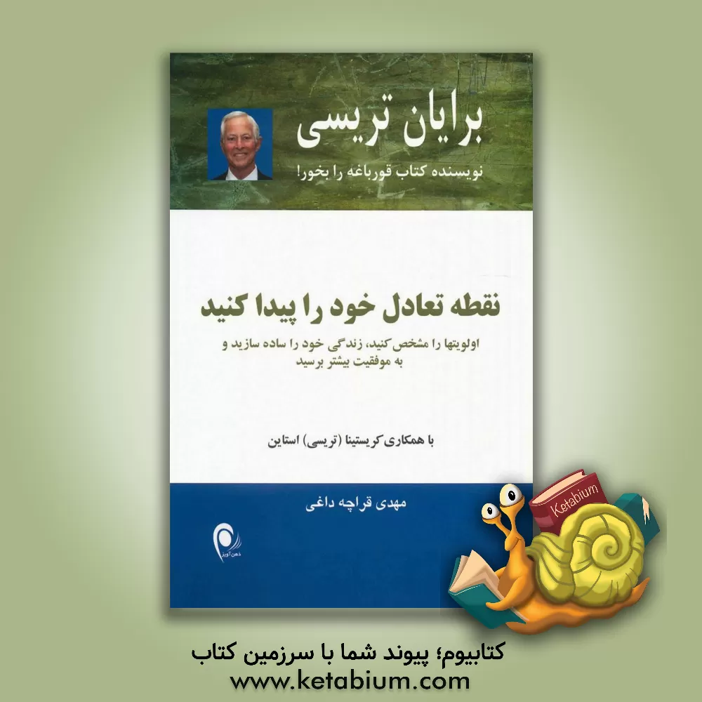 کتاب نقطه تعادل خود را پیدا کنید: اولویتها را مشخص کنید، زندگی خود را ساده سازید و به موفقیت بیشتر برسید اثر برایان تریسی