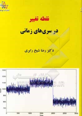کتاب نقطه تغییر در سری های زمانی اثر رضا شیخ‌رابری