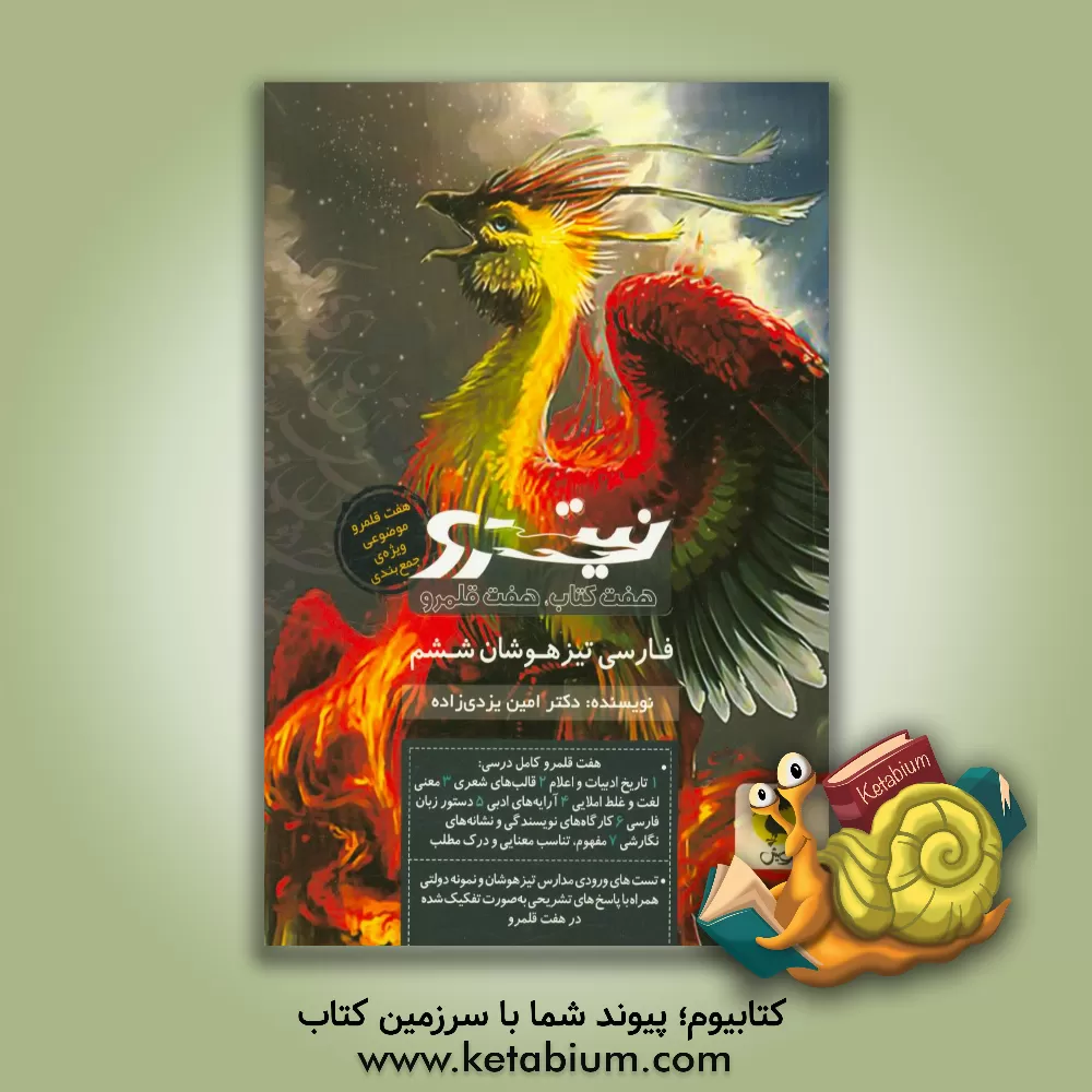 کتاب فارسی تیزهوشان نیترو ششم ابتدایی: هفت کتاب، هفت قلمرو اثر امین یزدی‌زاده