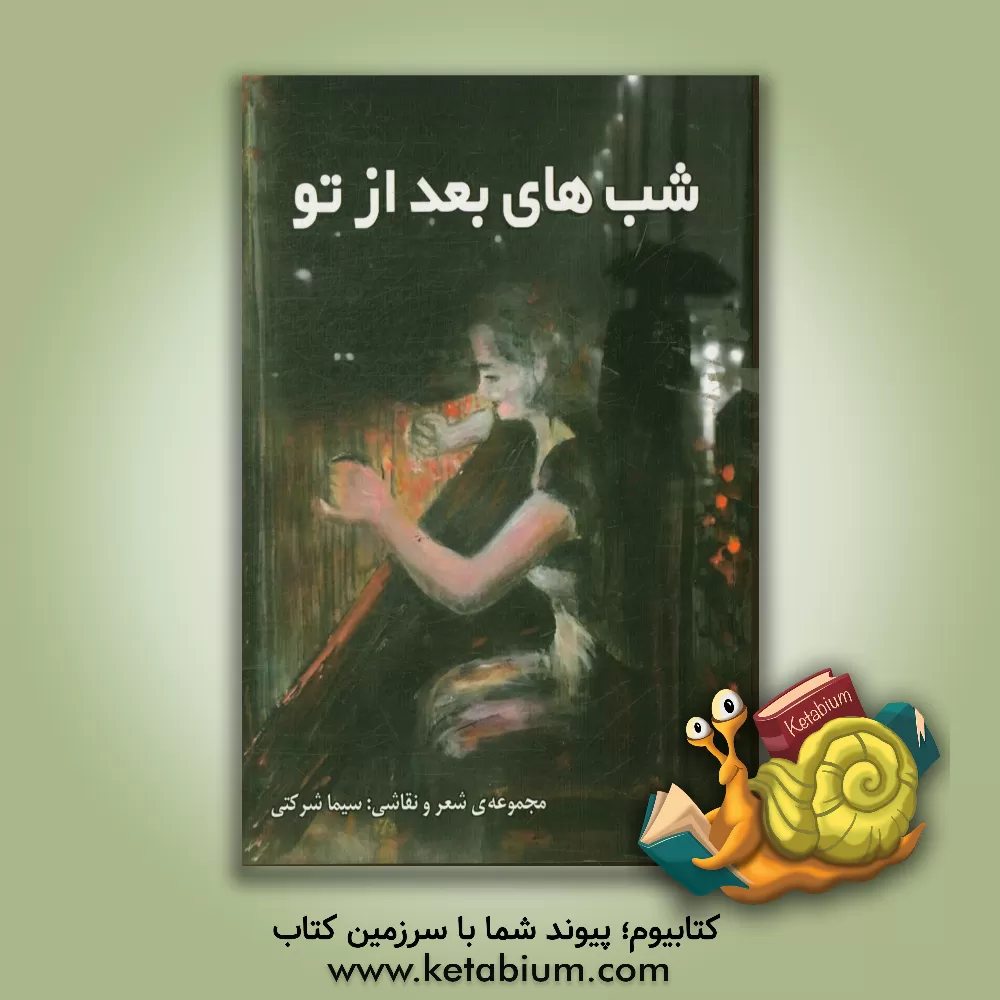 کتاب شب های بعد از تو اثر سیما شرکتی‌سهلان