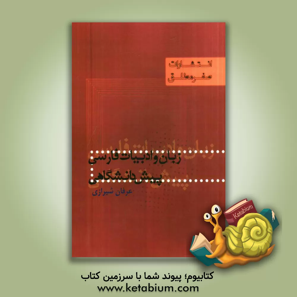 کتاب ادبیات فارسی پیش دانشگاهی اثر عرفان شیرازی