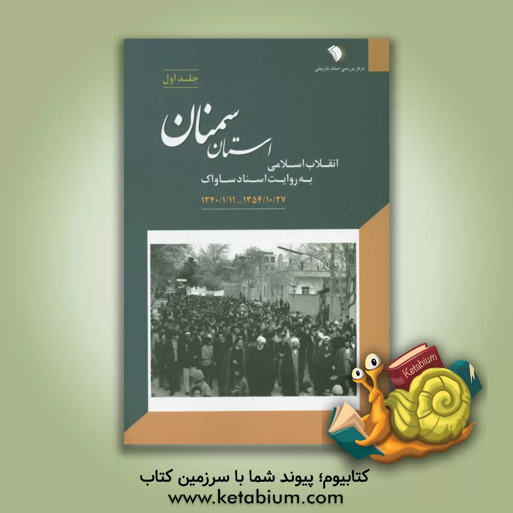 کتاب انقلاب اسلامی به روایت اسناد ساواک: استان سمنان 1340/1/11 - 1354/10/27