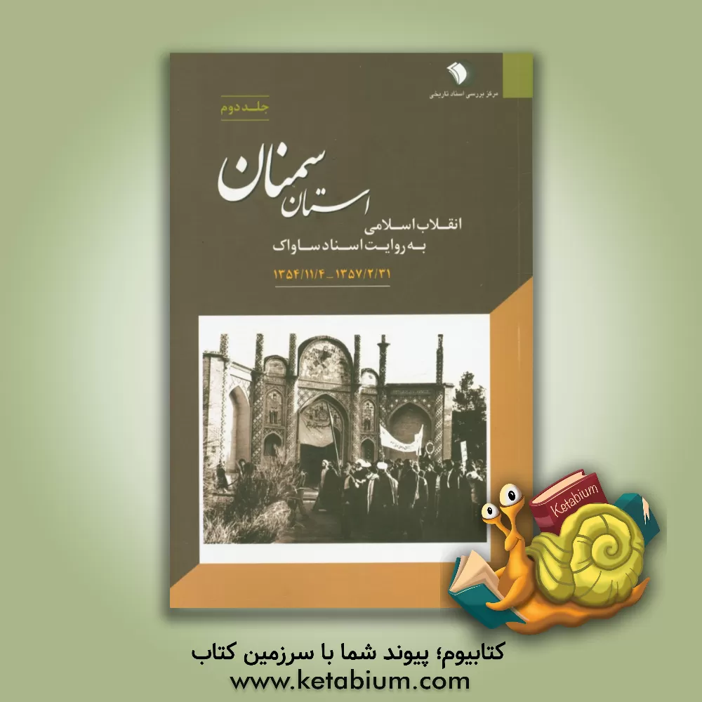 کتاب انقلاب اسلامی به روایت اسناد ساواک: استان سمنان 1354/11/4 - 1357/2/31