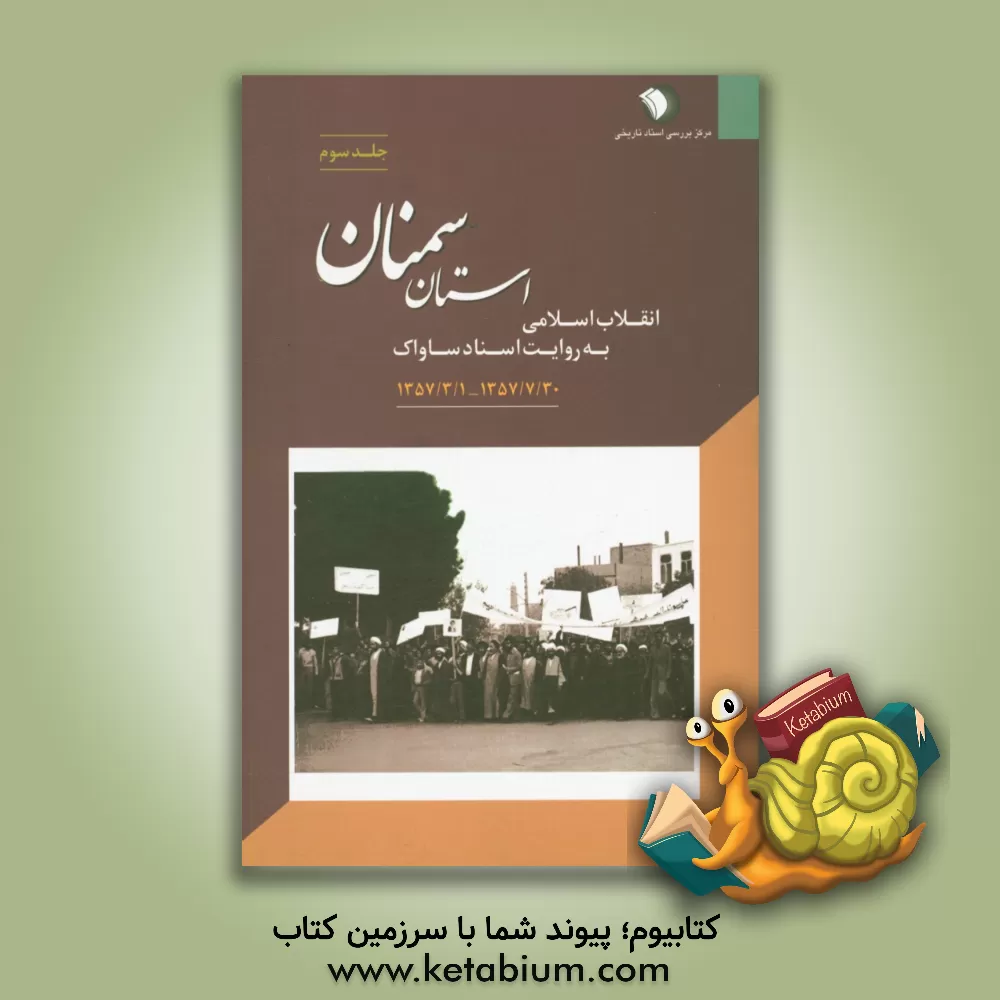 کتاب انقلاب اسلامی به روایت اسناد ساواک: استان سمنان 1357/3/1 - 1357/7/30