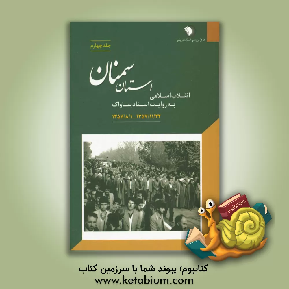 کتاب انقلاب اسلامی به روایت اسناد ساواک: استان سمنان 1357/8/1 - 1357/11/22
