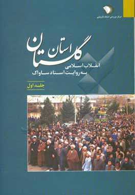 کتاب انقلاب اسلامی به روایت اسناد ساواک: استان گلستان (3 اردیبهشت 1342 - 14 اسفند 1351) اثر مرکز بررسی اسناد تاریخی وزارت اطلاعات