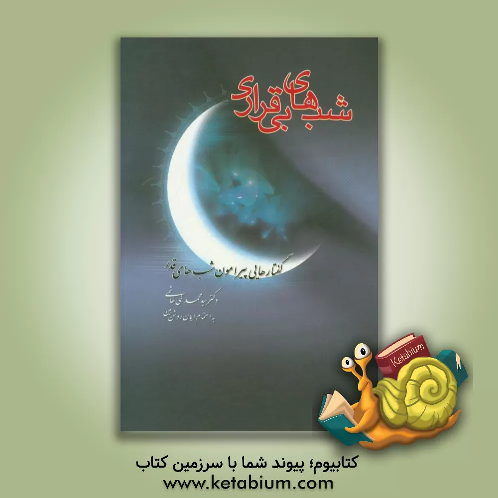 کتاب شب های بی قراری: گفتارهایی پیرامون شب های قدر اثر سیدمحمد بنی‌هاشمی