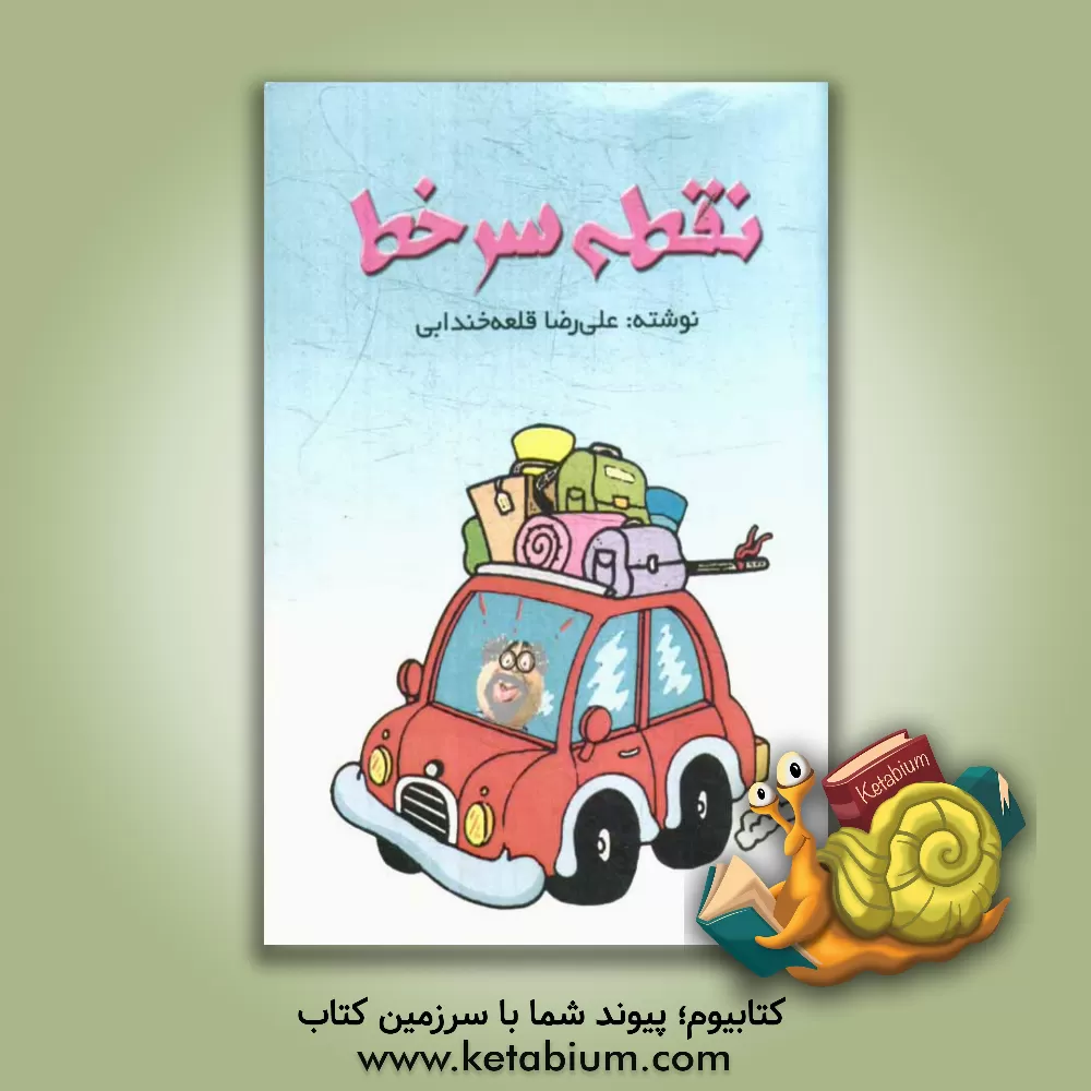 کتاب نقطه سرخط اثر علیرضا قلعه‌خندابی