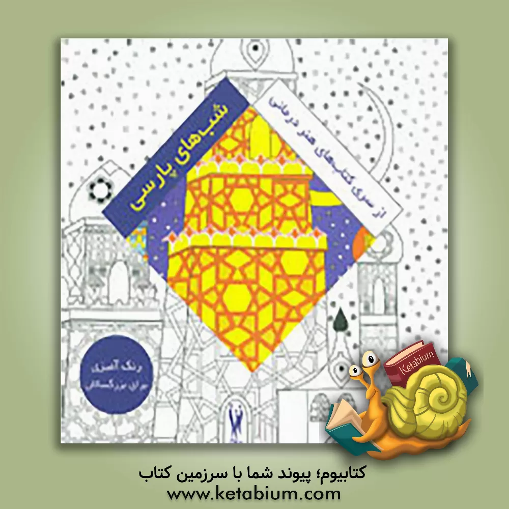 کتاب شب های پارسی اثر ژولی ترازونی