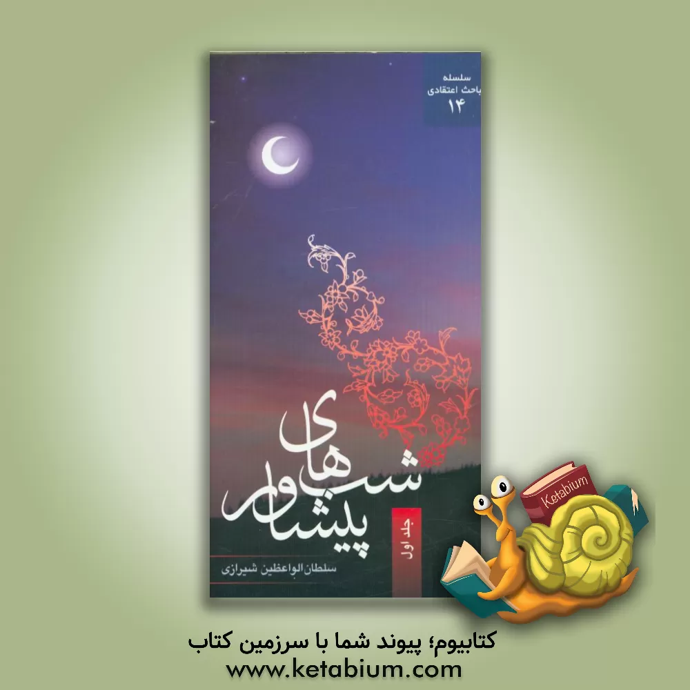 کتاب شب های پیشاور اثر محمدحسین سلطان‌الواعظین