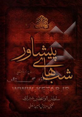 کتاب شب های پیشاور اثر محمدحسین سلطان‌الواعظین