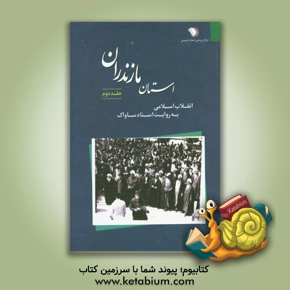 کتاب انقلاب اسلامی به روایت اسناد ساواک: استان مازندران