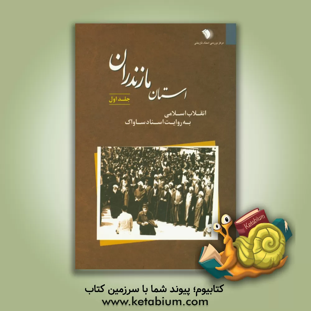 کتاب انقلاب اسلامی به روایت اسناد ساواک: استان مازندران