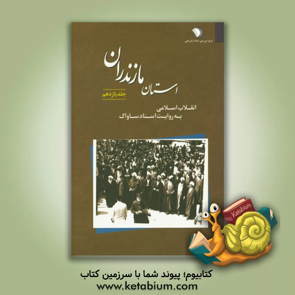 کتاب انقلاب اسلامی به روایت اسناد ساواک: استان مازندران