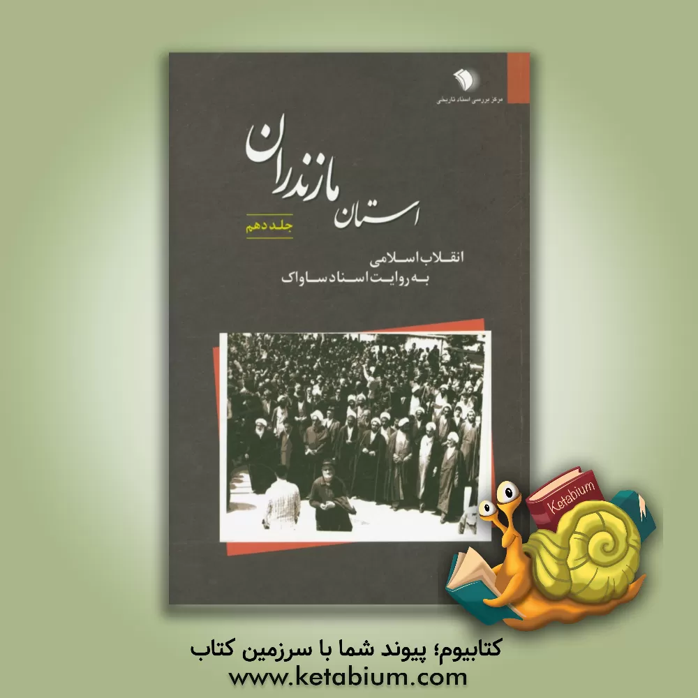 کتاب انقلاب اسلامی به روایت اسناد ساواک: استان مازندران