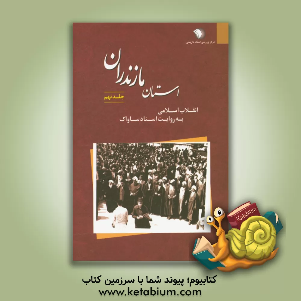 کتاب انقلاب اسلامی به روایت اسناد ساواک: استان مازندران