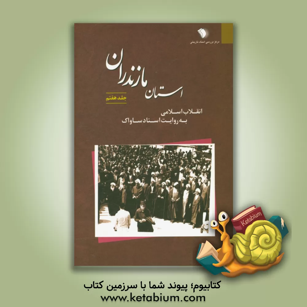 کتاب انقلاب اسلامی به روایت اسناد ساواک: استان مازندران