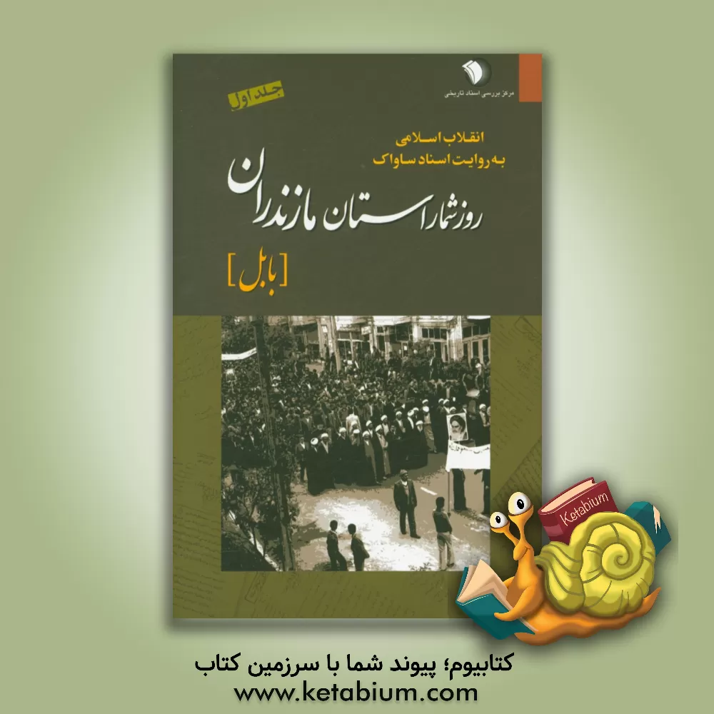 کتاب انقلاب اسلامی به روایت اسناد ساواک: روزشمار استان مازندران (بابل) آبان 1356 - شهریور 1357 اثر مرکز بررسی اسناد تاریخی وزارت اطلاعات