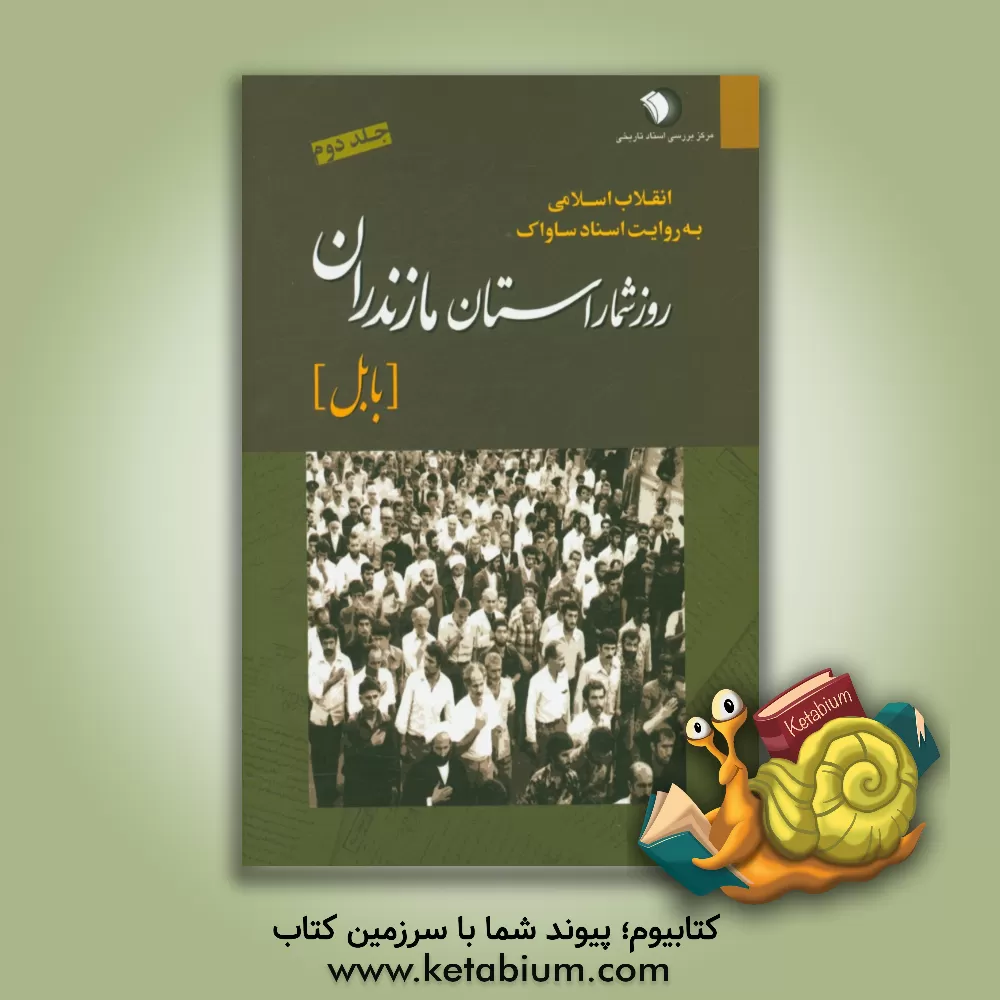 کتاب انقلاب اسلامی به روایت اسناد ساواک: روزشمار استان مازندران (بابل) مهر 1357 - بهمن 1357 اثر مرکز بررسی اسناد تاریخی وزارت اطلاعات