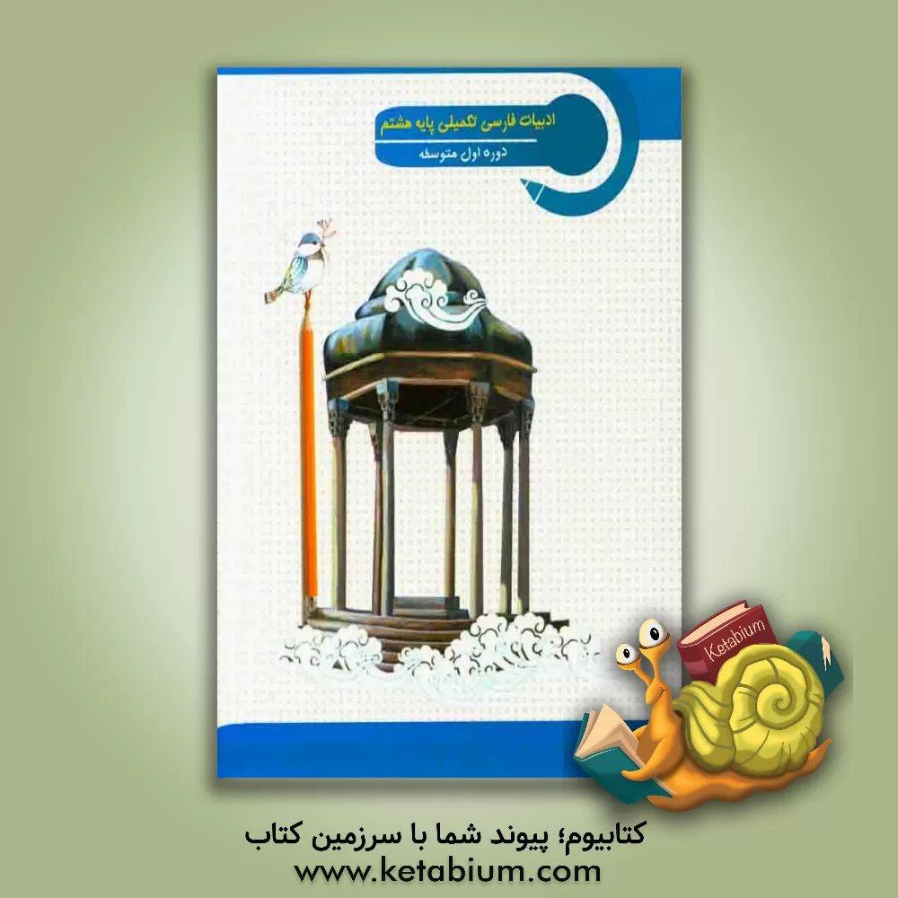 کتاب ادبیات فارسی تکمیلی پایه هشتم دوره اول متوسطه اثر مهدی رسولی