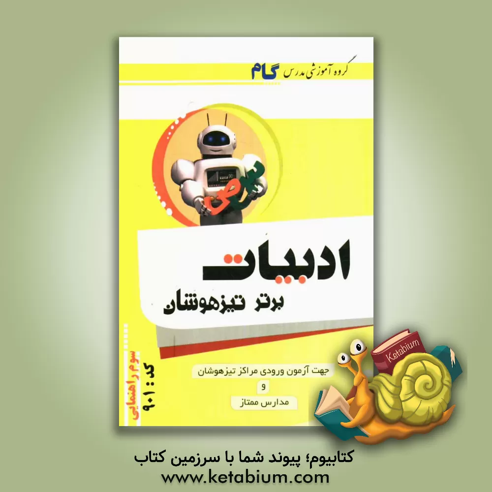 کتاب ادبیات فارسی تیزهوشان سوم راهنمایی اثر مهرشاد بهزاد