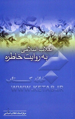 کتاب انقلاب اسلامی به روایت خاطره: از دوران زعامت آیت الله العظمی بروجردی تا قیام 15 خرداد اثر مرکز اسناد انقلاب اسلامی