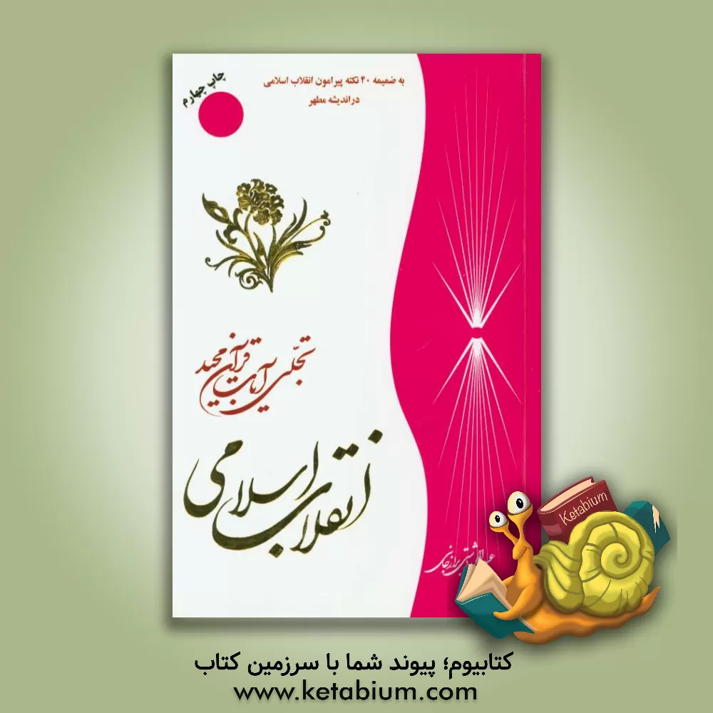 کتاب انقلاب اسلامی تجلی آیات قرآن مجید: به ضمیمه 40 نکته پیرامون انقلاب اسلامی در اندیشه مطهر اثر عبدالمجید دشتی‌برازجانی