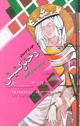 کتاب دختر کشیش اثر جورج اورول