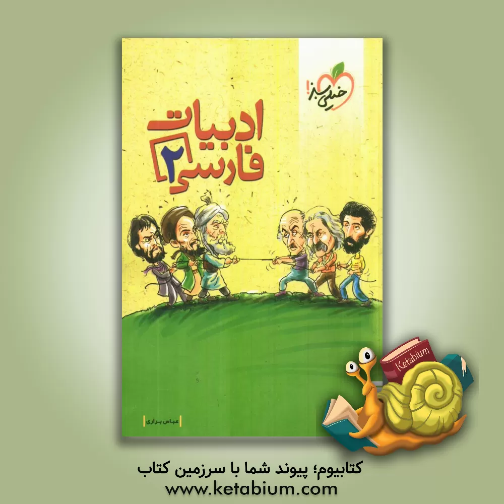 کتاب ادبیات فارسی دوم دبیرستان اثر عباس براری‌جیرندهی