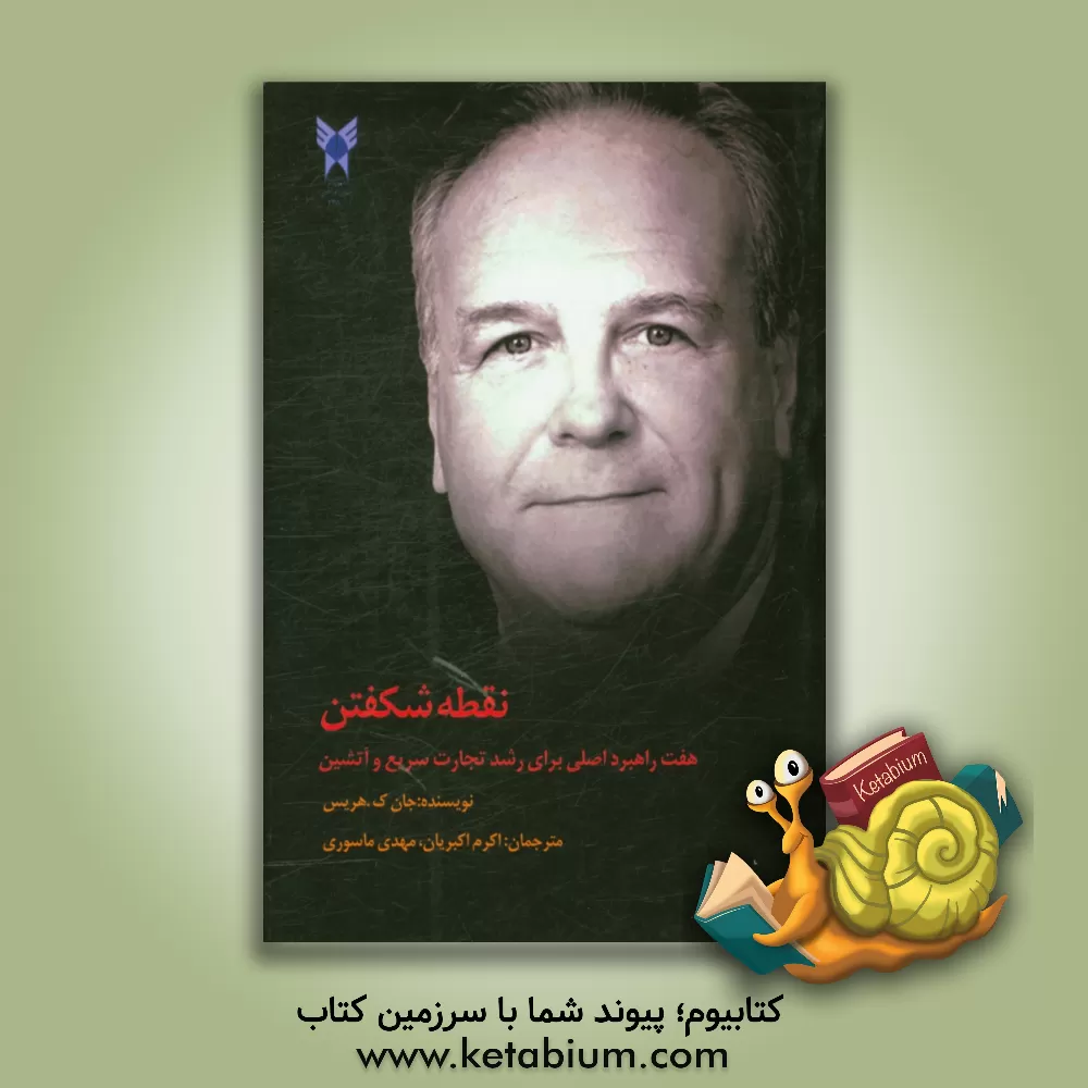 کتاب نقطه شکفتن: هفت راهبرد اصلی برای رشد تجارت سریع و آتشین اثر ج. کی هریس