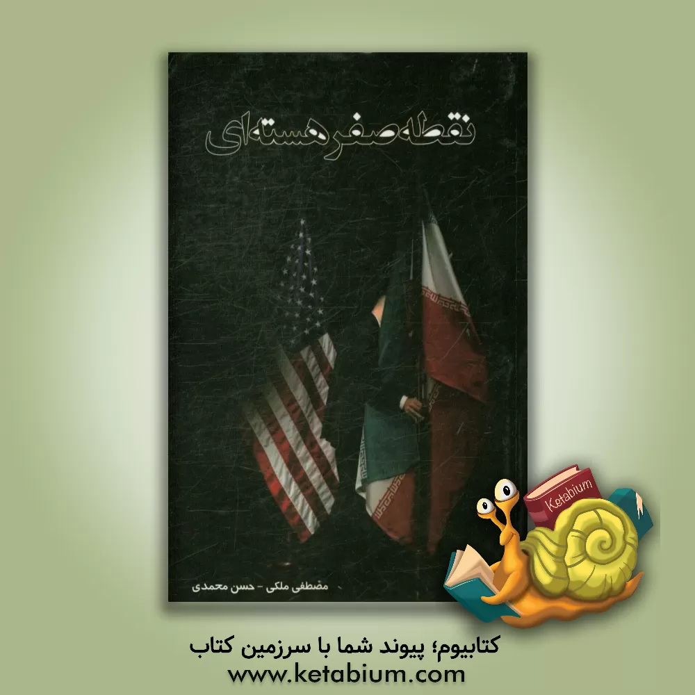 کتاب نقطه صفر هسته ای: چگونه تغییر فضای میان ذهنی نخبگان دیپلماسی آمریکا منجر به توافق هسته ای با ایران شد؟ اثر مصطفی ملکی