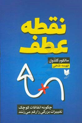 کتاب نقطه عطف:  چگونه اتفاقات کوچک،  تغییرات بزرگی را رقم می زنند اثر مالکولم گلدول