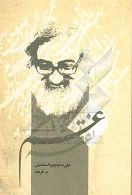 کتاب نقطه غم اثر علی اسماعیلی