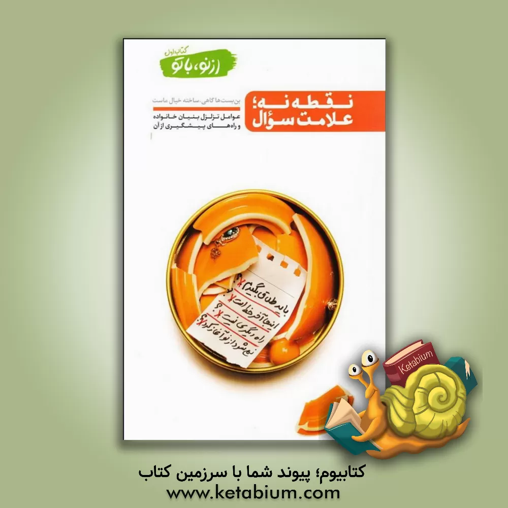 کتاب نقطه نه؛ علامت سوال: بن بست ها گاهی ساخته خیال ماست، عوامل تزلزل بنیان خانواده و راه های پیشگیری از آن: سبک زندگی، انتخاب نادرست همسر، دخالت خانواده ه اثر محسن عباسی‌ولدی