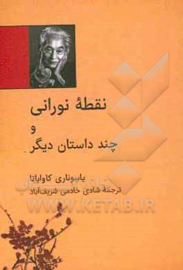 کتاب نقطه نورانی و چند داستان دیگر اثر یاسوناری کاواباتا
