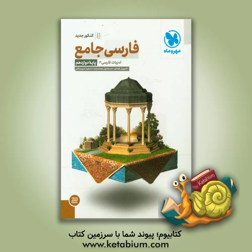 کتاب فارسی جامع: ادبیات فارسی 3 (پایه دوازدهم) اثر سعید عنبرستانی