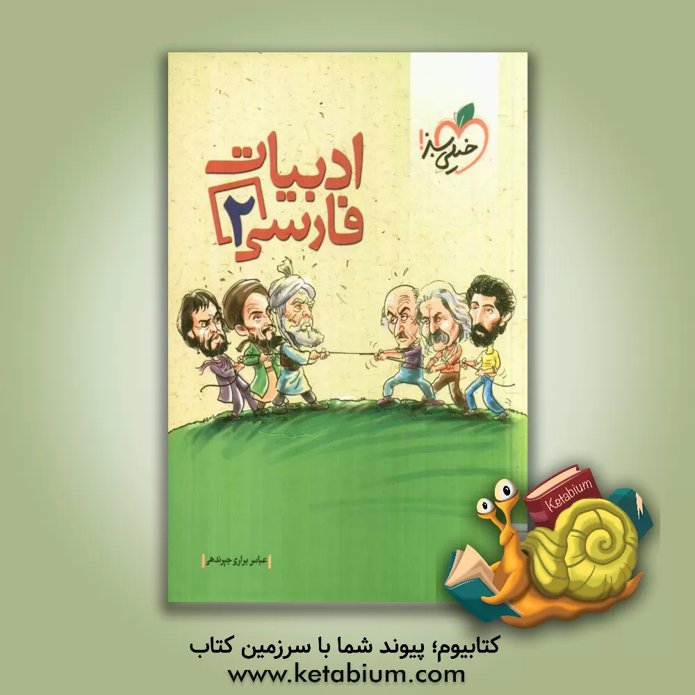 کتاب ادبیات فارسی دوم دبیرستان اثر عباس براری‌جیرندهی