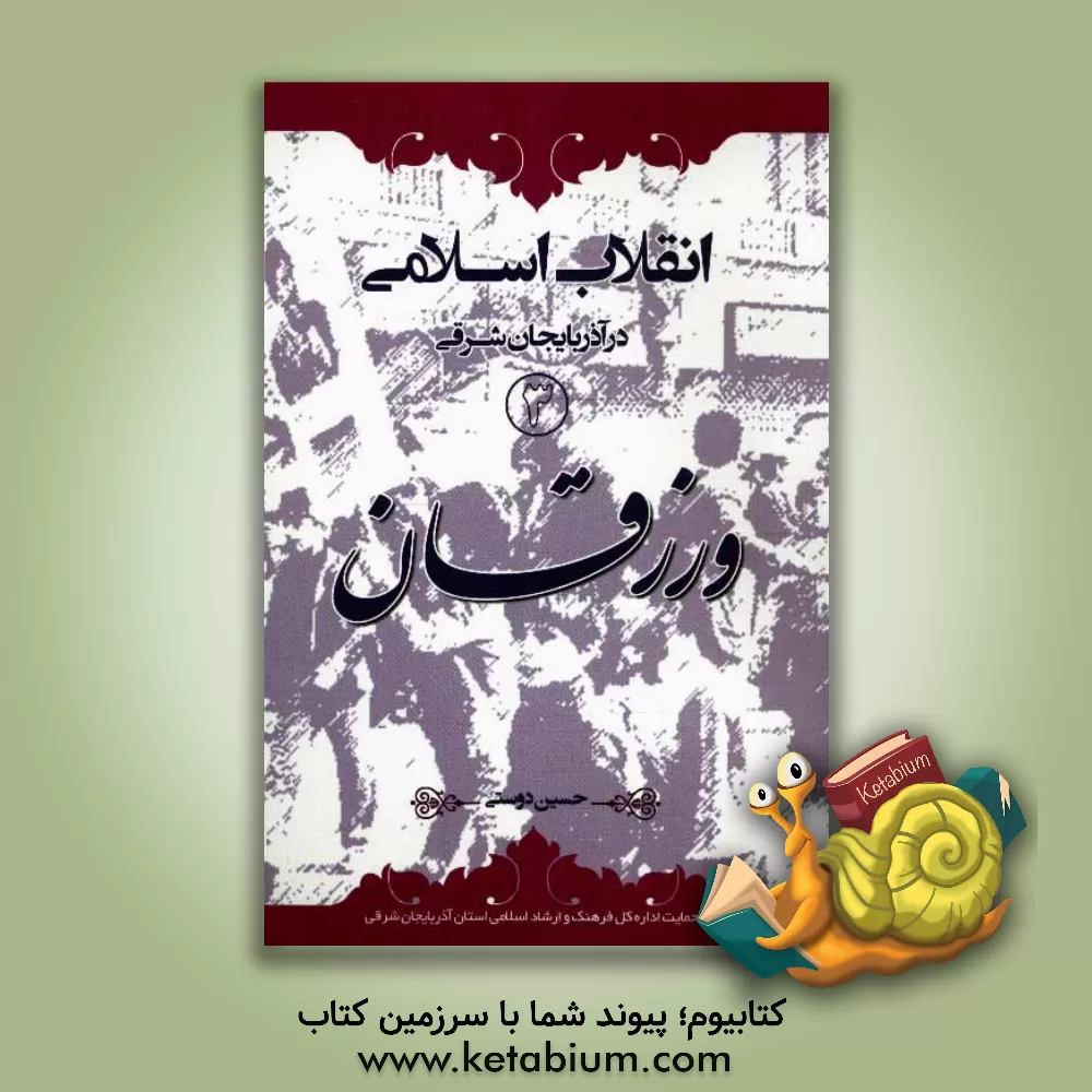 کتاب انقلاب اسلامی در آذربایجان شرقی: ورزقان اثر حسین دوستی