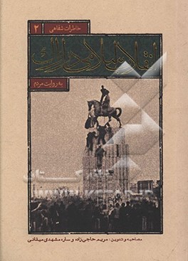 کتاب انقلاب اسلامی در اراک به روایت مردم اثر محسن ایزدیار