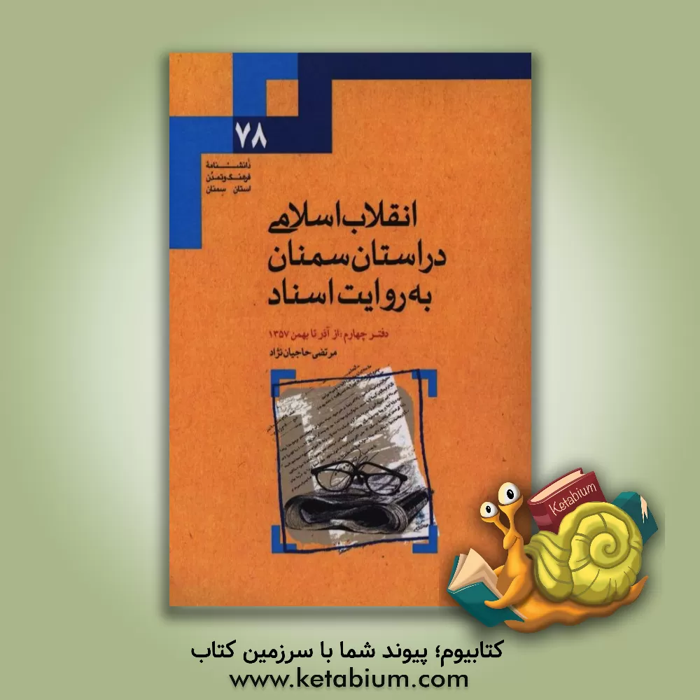 کتاب انقلاب اسلامی در استان سمنان به روایت اسناد: از آذر تا بهمن 1357 اثر مرتضی حاجیان‌نژاد