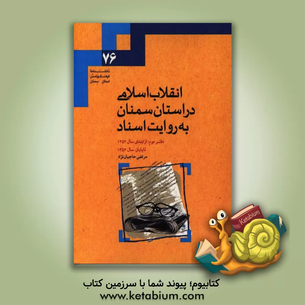 کتاب انقلاب اسلامی در استان سمنان به روایت اسناد: از ابتدای سال 1352 تا پایان 1356 اثر مرتضی حاجیان‌نژاد