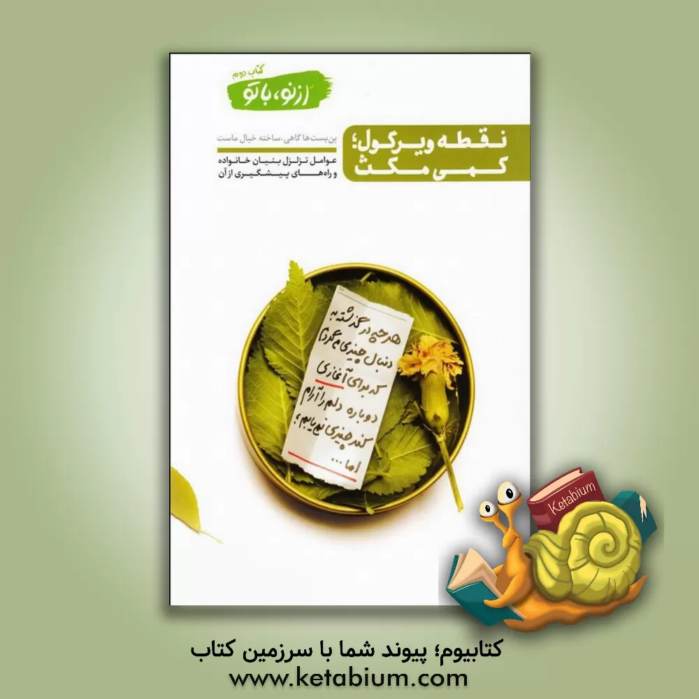 کتاب نقطه ویرگول؛ کمی مکث: عوامل تزلزل بنیان خانواده و راه های پیشگیری از آن: کم رنگ شدن ارزش های اخلاقی، گذشت، مدارا، تواضع، تفکر، رازداری، مسئولیت پذیری اثر محسن عباسی‌ولدی